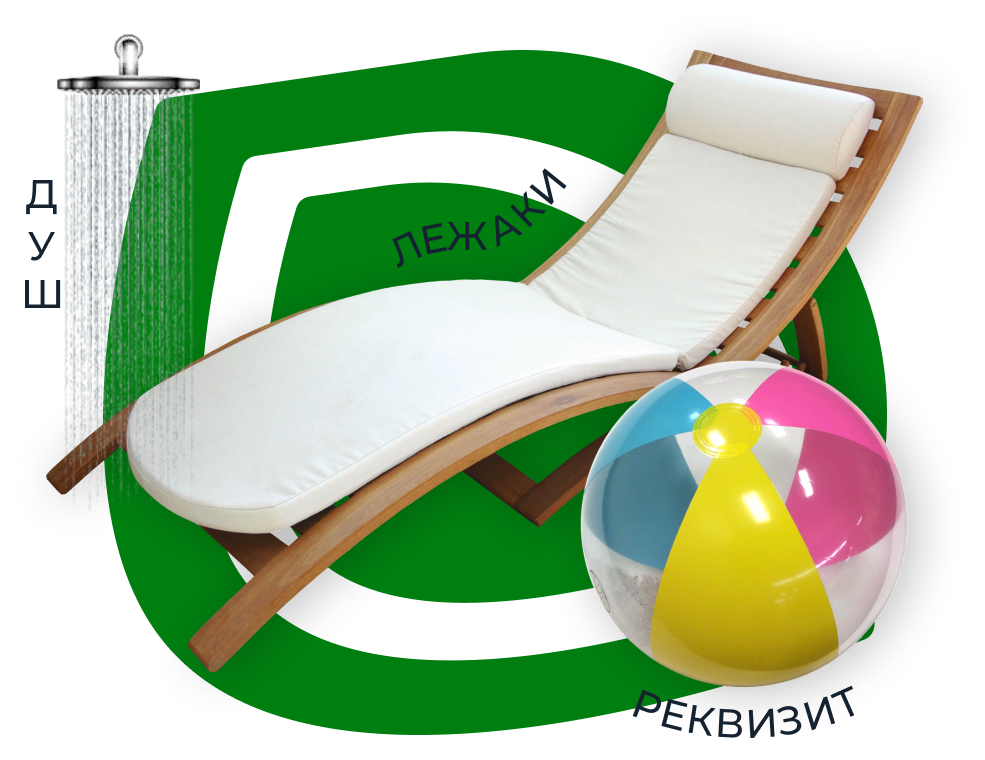 Душ, лежаки и реквизит входят в стоимость!